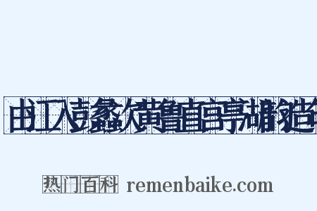 由江入彭蠡次黄鲁直宫亭湖韵造句是什么意思的图片